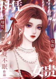 母凭子贵是哪部小说